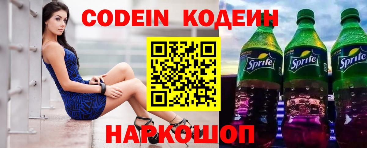 Нальчик  Кодеин напиток Lean (лин)  Codein Purple Drank  Вход с VPN 